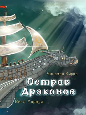 cover image of Остров Драконов